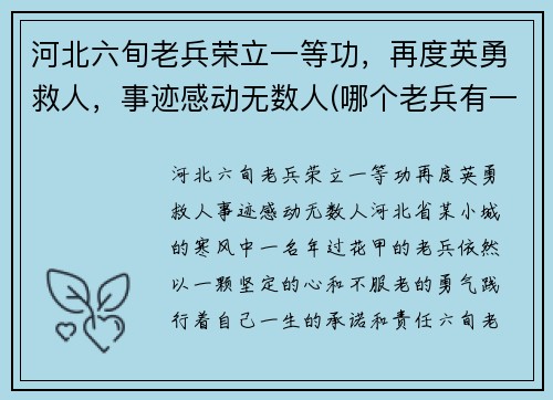 河北六旬老兵荣立一等功，再度英勇救人，事迹感动无数人(哪个老兵有一等功默默无闻)