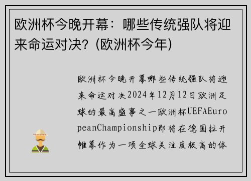 欧洲杯今晚开幕：哪些传统强队将迎来命运对决？(欧洲杯今年)