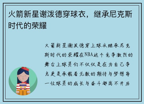 火箭新星谢泼德穿球衣，继承尼克斯时代的荣耀