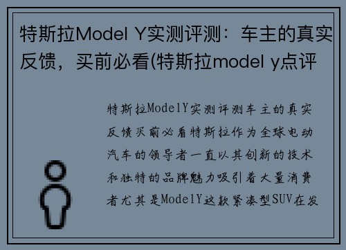 特斯拉Model Y实测评测：车主的真实反馈，买前必看(特斯拉model y点评)