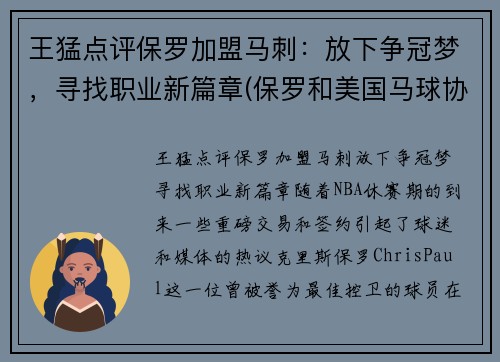 王猛点评保罗加盟马刺：放下争冠梦，寻找职业新篇章(保罗和美国马球协会)