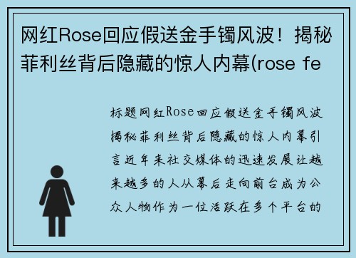 网红Rose回应假送金手镯风波！揭秘菲利丝背后隐藏的惊人内幕(rose fell)