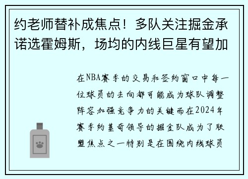约老师替补成焦点！多队关注掘金承诺选霍姆斯，场均的内线巨星有望加盟