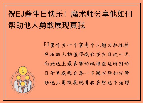 祝EJ酱生日快乐！魔术师分享他如何帮助他人勇敢展现真我