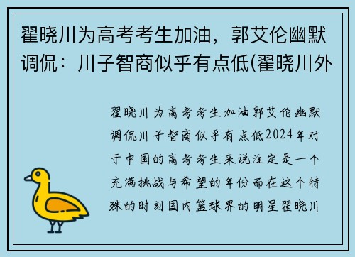 翟晓川为高考考生加油，郭艾伦幽默调侃：川子智商似乎有点低(翟晓川外号)