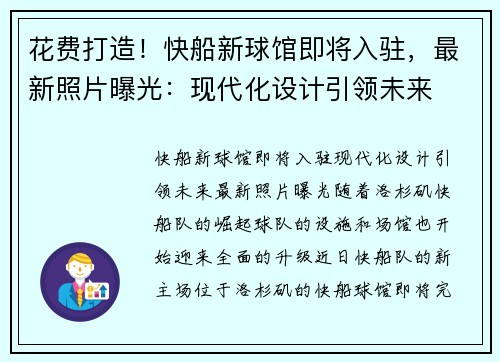花费打造！快船新球馆即将入驻，最新照片曝光：现代化设计引领未来