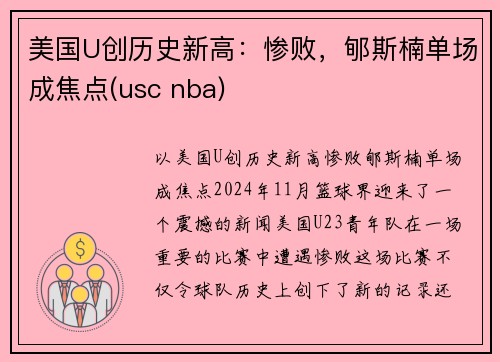 美国U创历史新高：惨败，郇斯楠单场成焦点(usc nba)