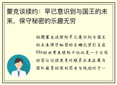 蒙克谈续约：早已意识到与国王的未来，保守秘密的乐趣无穷
