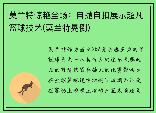 莫兰特惊艳全场：自抛自扣展示超凡篮球技艺(莫兰特晃倒)