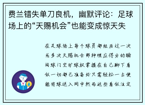 费兰错失单刀良机，幽默评论：足球场上的“天赐机会”也能变成惊天失误
