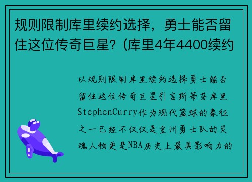 规则限制库里续约选择，勇士能否留住这位传奇巨星？(库里4年4400续约勇士)
