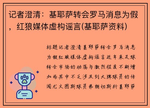 记者澄清：基耶萨转会罗马消息为假，红狼媒体虚构谣言(基耶萨资料)