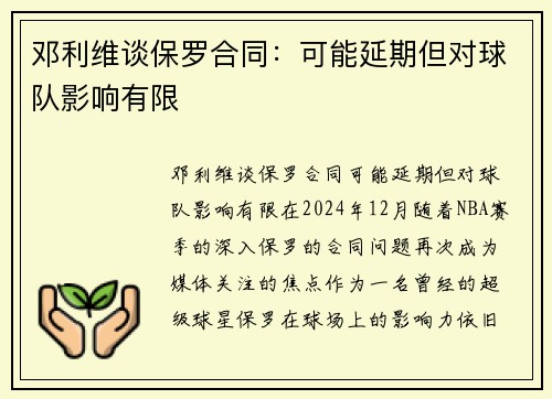 邓利维谈保罗合同：可能延期但对球队影响有限
