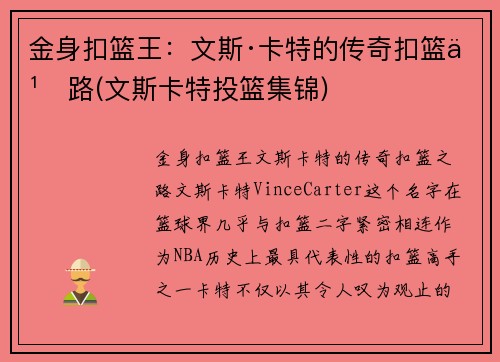 金身扣篮王：文斯·卡特的传奇扣篮之路(文斯卡特投篮集锦)