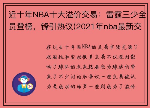近十年NBA十大溢价交易：雷霆三少全员登榜，锋引热议(2021年nba最新交易)