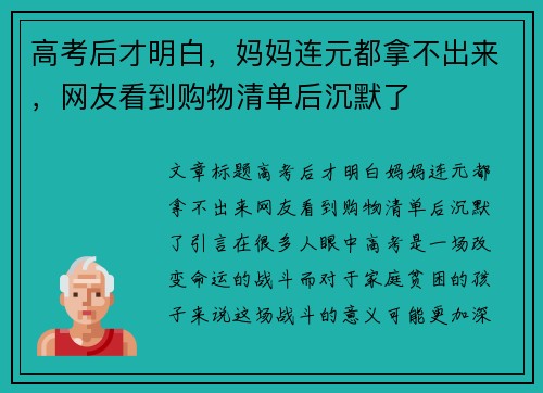 高考后才明白，妈妈连元都拿不出来，网友看到购物清单后沉默了