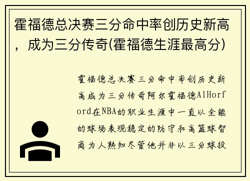 霍福德总决赛三分命中率创历史新高，成为三分传奇(霍福德生涯最高分)