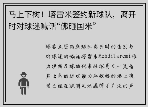 马上下树！塔雷米签约新球队，离开时对球迷喊话“佛砸国米”