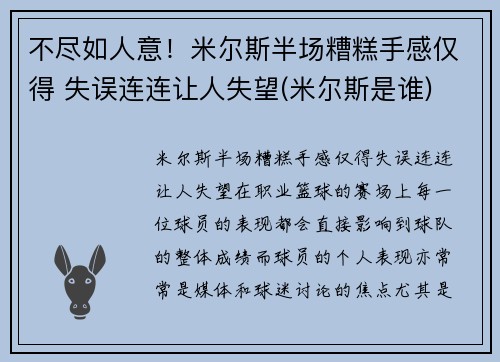 不尽如人意！米尔斯半场糟糕手感仅得 失误连连让人失望(米尔斯是谁)