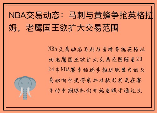 NBA交易动态：马刺与黄蜂争抢英格拉姆，老鹰国王欲扩大交易范围