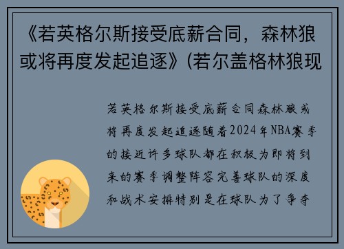 《若英格尔斯接受底薪合同，森林狼或将再度发起追逐》(若尔盖格林狼现状)