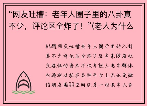 “网友吐槽：老年人圈子里的八卦真不少，评论区全炸了！”(老人为什么喜欢八卦)