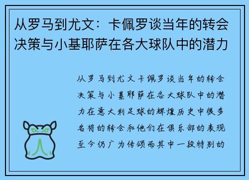 从罗马到尤文：卡佩罗谈当年的转会决策与小基耶萨在各大球队中的潜力