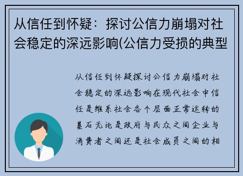 从信任到怀疑：探讨公信力崩塌对社会稳定的深远影响(公信力受损的典型表现)