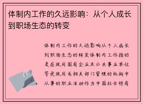 体制内工作的久远影响：从个人成长到职场生态的转变