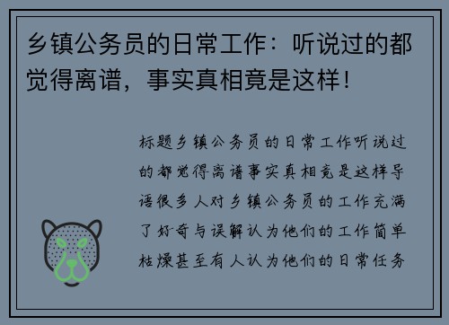 乡镇公务员的日常工作：听说过的都觉得离谱，事实真相竟是这样！