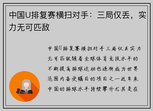 中国U排复赛横扫对手：三局仅丢，实力无可匹敌