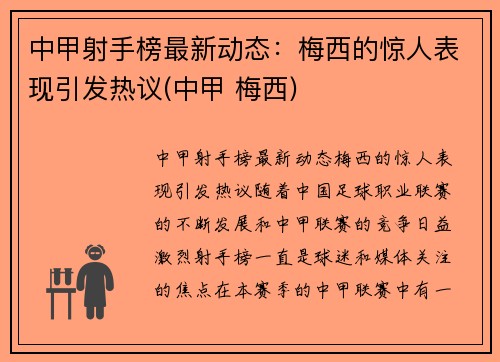 中甲射手榜最新动态：梅西的惊人表现引发热议(中甲 梅西)