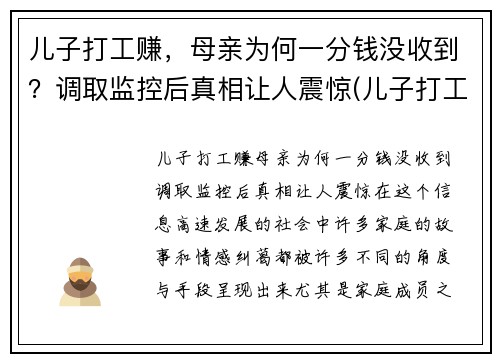 儿子打工赚，母亲为何一分钱没收到？调取监控后真相让人震惊(儿子打工说说心情短语)