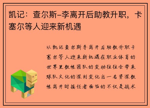 凯记：查尔斯-李离开后助教升职，卡塞尔等人迎来新机遇