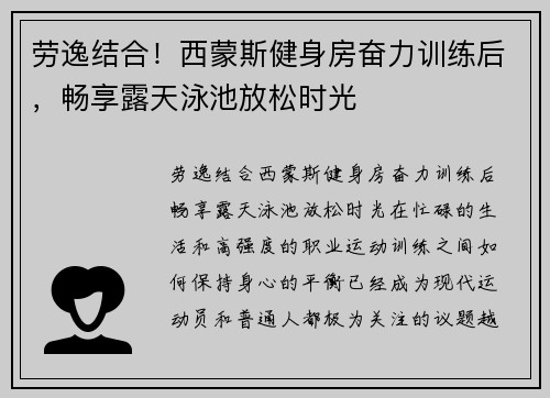 劳逸结合！西蒙斯健身房奋力训练后，畅享露天泳池放松时光