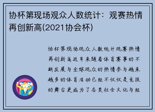 协杯第现场观众人数统计：观赛热情再创新高(2021协会杯)