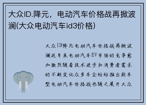 大众ID.降元，电动汽车价格战再掀波澜(大众电动汽车id3价格)