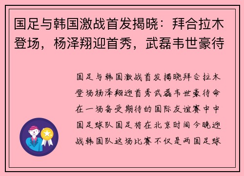 国足与韩国激战首发揭晓：拜合拉木登场，杨泽翔迎首秀，武磊韦世豪待命