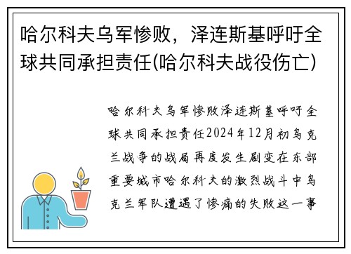 哈尔科夫乌军惨败，泽连斯基呼吁全球共同承担责任(哈尔科夫战役伤亡)