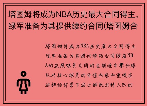 塔图姆将成为NBA历史最大合同得主，绿军准备为其提供续约合同(塔图姆合同到期)