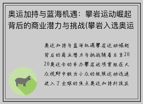 奥运加持与蓝海机遇：攀岩运动崛起背后的商业潜力与挑战(攀岩入选奥运正式比赛项目)