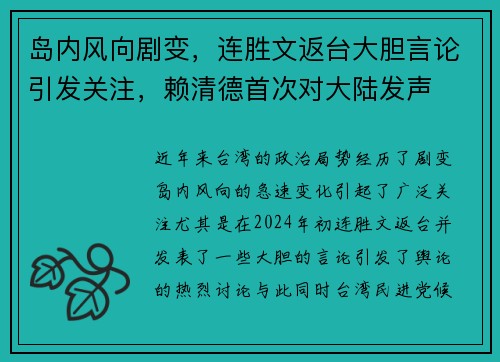 岛内风向剧变，连胜文返台大胆言论引发关注，赖清德首次对大陆发声