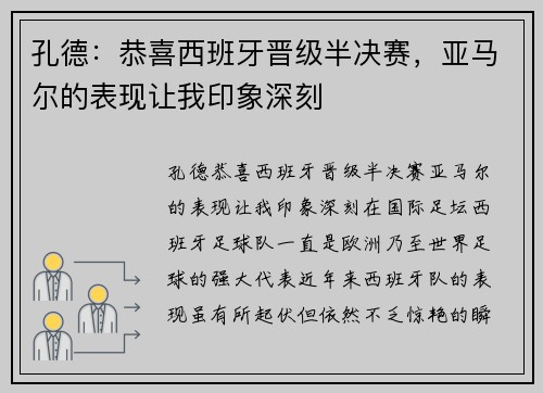 孔德：恭喜西班牙晋级半决赛，亚马尔的表现让我印象深刻