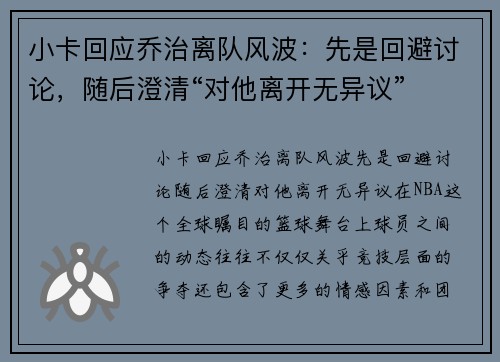 小卡回应乔治离队风波：先是回避讨论，随后澄清“对他离开无异议”