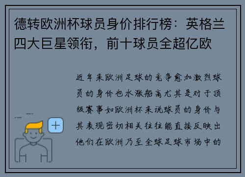 德转欧洲杯球员身价排行榜：英格兰四大巨星领衔，前十球员全超亿欧