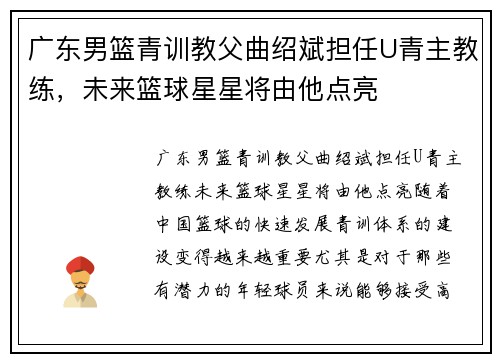 广东男篮青训教父曲绍斌担任U青主教练，未来篮球星星将由他点亮