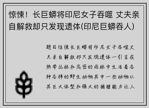 惊悚！长巨蟒将印尼女子吞噬 丈夫亲自解救却只发现遗体(印尼巨蟒吞人)