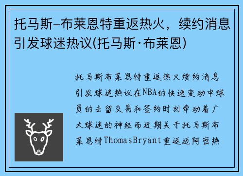 托马斯-布莱恩特重返热火，续约消息引发球迷热议(托马斯·布莱恩)