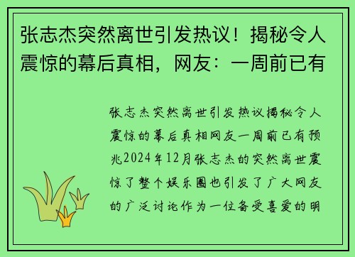 张志杰突然离世引发热议！揭秘令人震惊的幕后真相，网友：一周前已有预兆！
