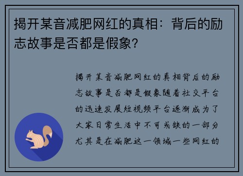揭开某音减肥网红的真相：背后的励志故事是否都是假象？